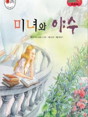 cover image of 미녀와 야수